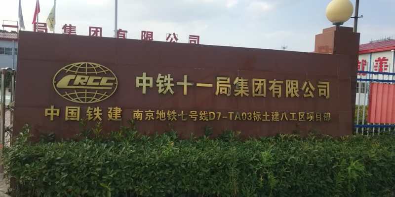 在建工程：中鐵十一局南京七號線(xiàn)馬家園車(chē)輛段項目